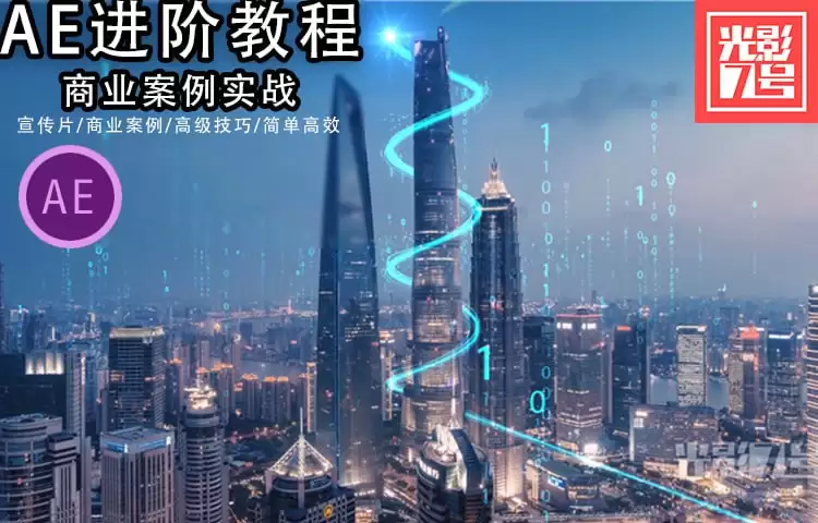 《AE商业实战教程》：从基础到高级，打造你的特效大师之路！