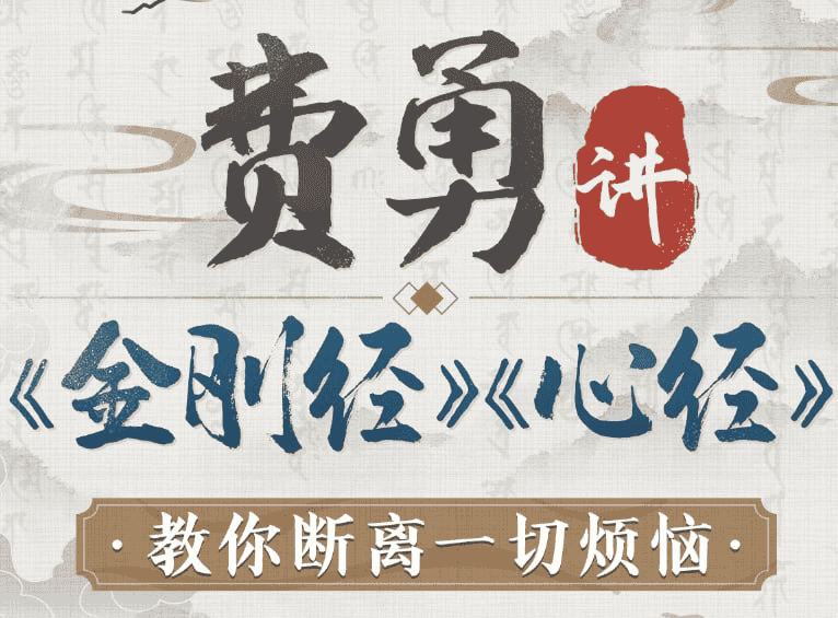 《金刚经》深度解析：开启智慧与内心的修行之旅