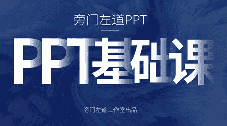 网易云课堂《旁门左道PPT基础课》：从零开始，打造专业级PPT高手！
