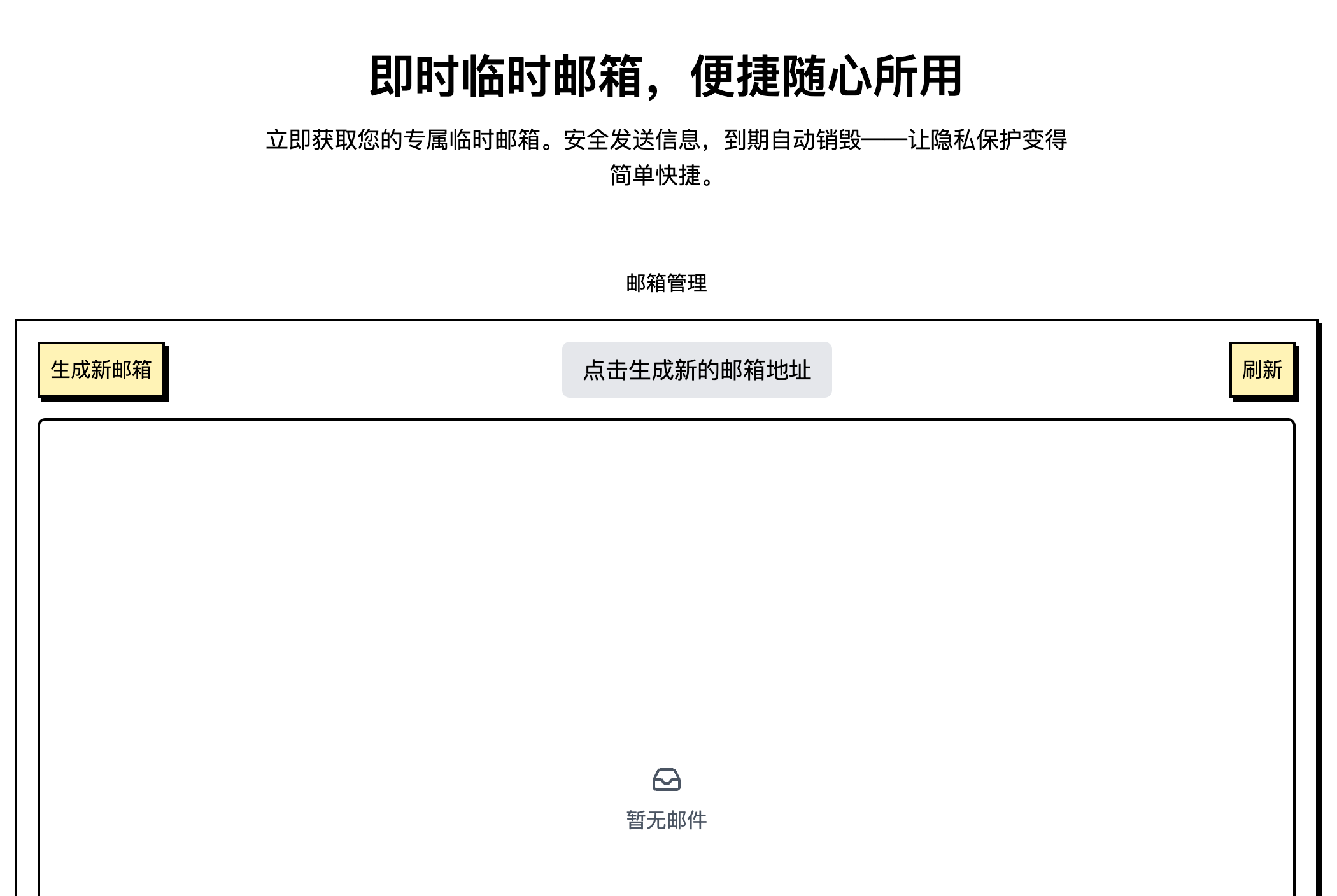 临时邮箱操作界面示意图