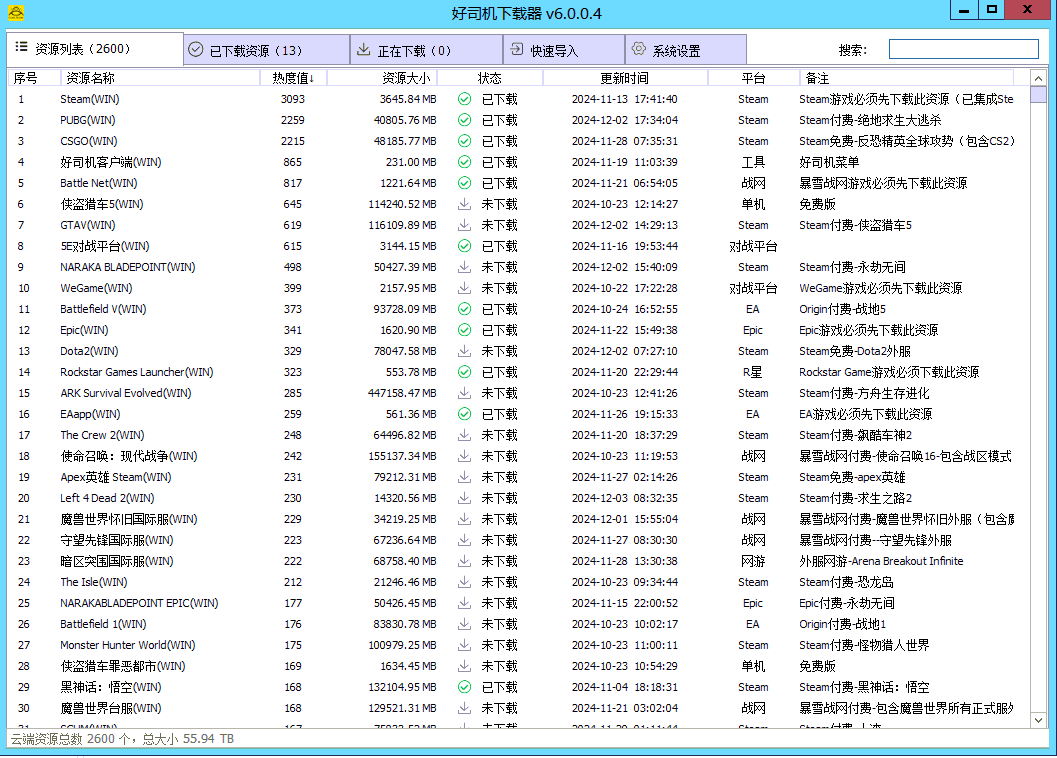 好司机游戏下载器6.0.0.4免费下载