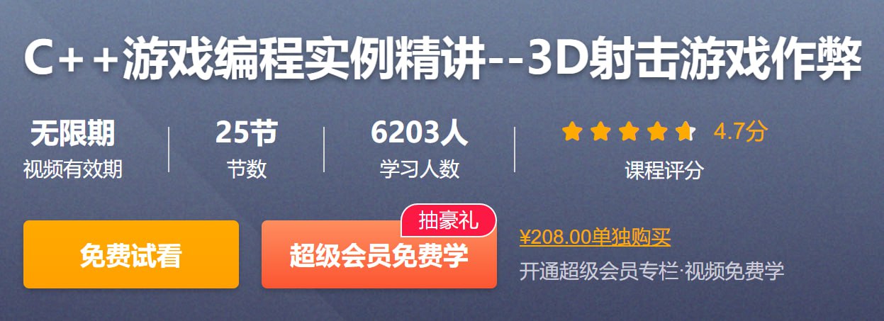 C++游戏编程实例精讲：打造3D射击游戏作弊插件的全面指南