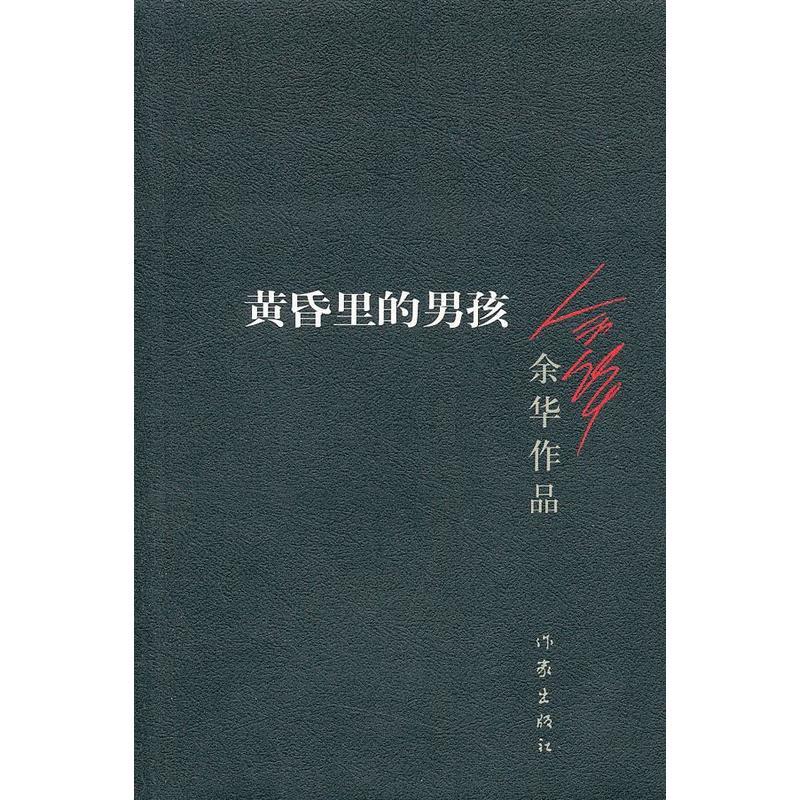 《余华作品:黄昏里的男孩》【价格 目录 书评 正版】_中图网(原中图网)