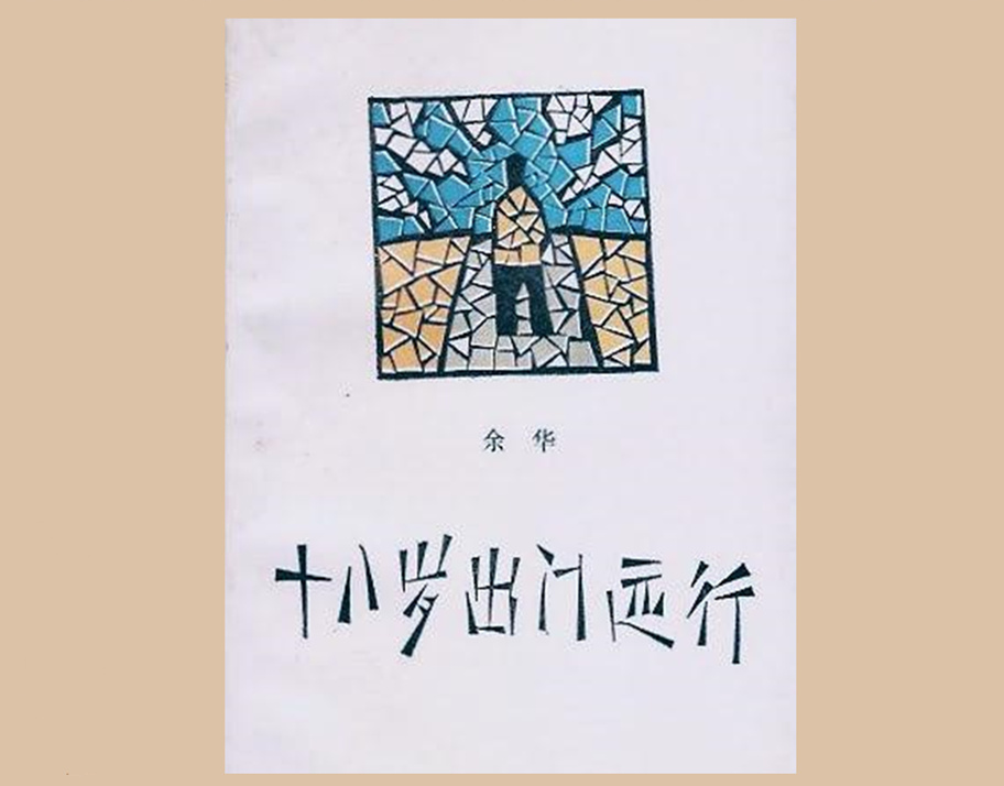 余华：当初写小说只为能从牙医变成可闲逛的文化馆员