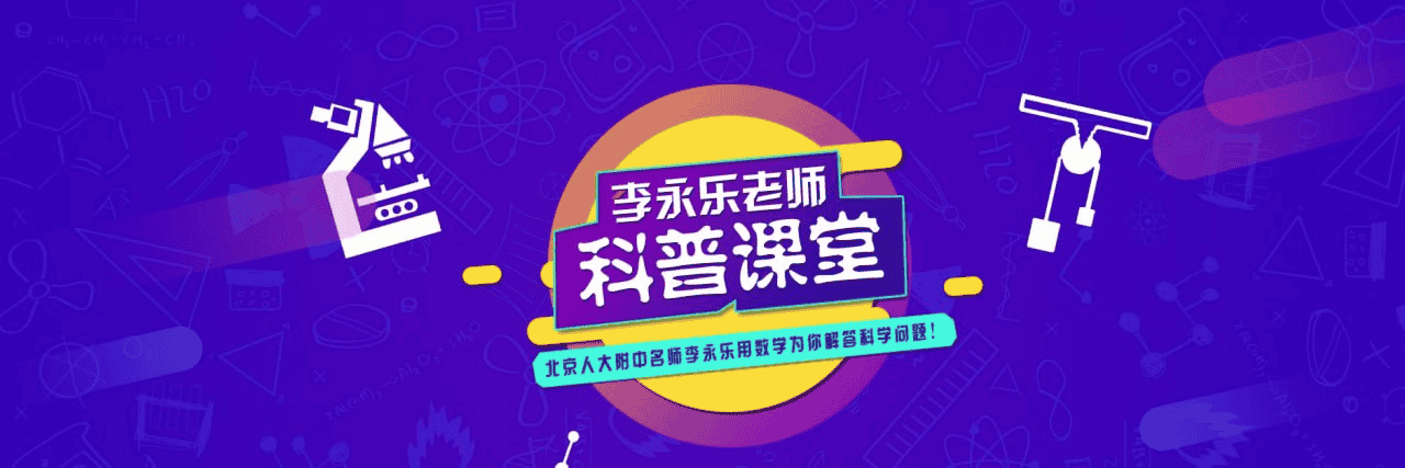 李永乐老师科普视频大全（384集）：从科学到生活，一网打尽！