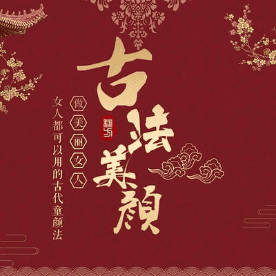古法美颜术大揭秘：二妹姐带你焕发自然光彩