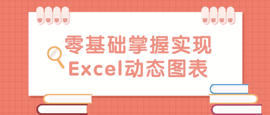 零基础掌握Excel动态图表，轻松制作数据可视化神器