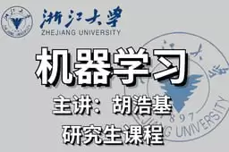 浙江大学研究生机器学习课程：从基础到前沿的全面讲解