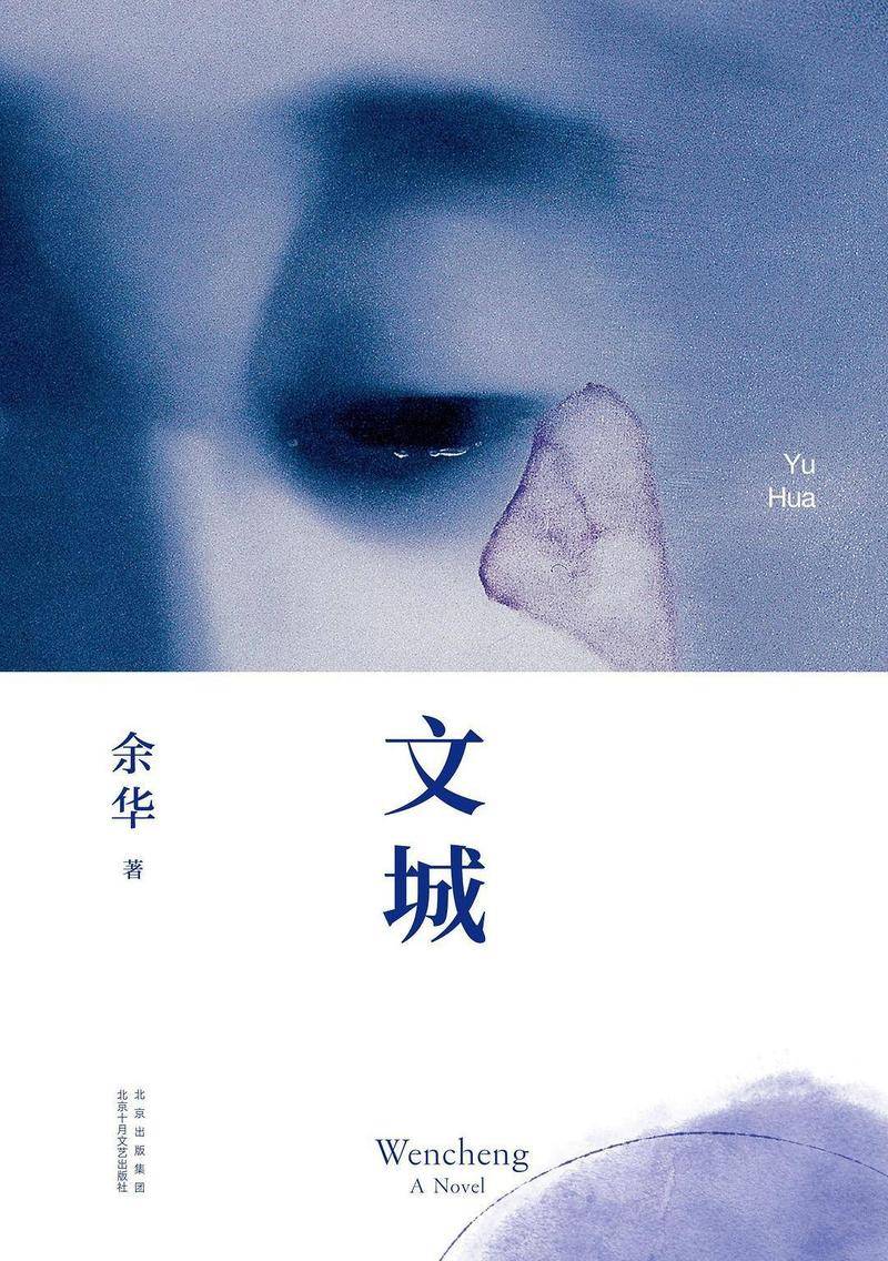 《文城》：余华早已收起长枪，离开了时代现场_凤凰网