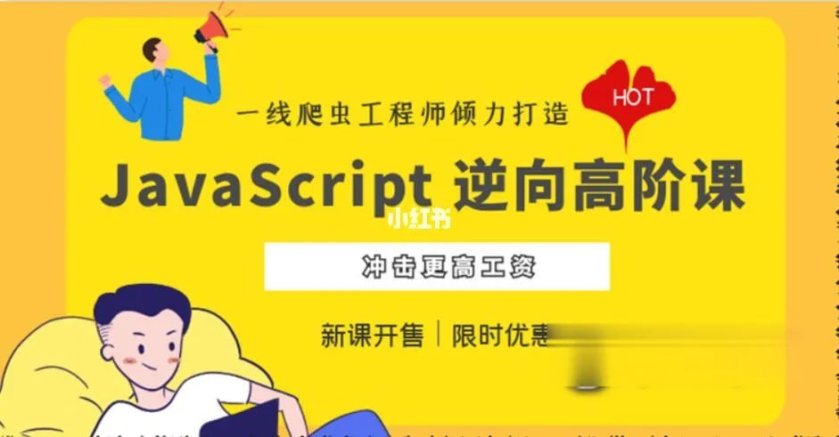JavaScript逆向系列课 + 高阶课（SVIP完结）- 带源码课件，全面掌握反爬虫与加密解密技术