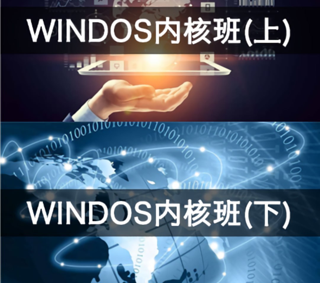 Windows内核课程（上+下）- 带源码课件，全面解析内核编程精髓