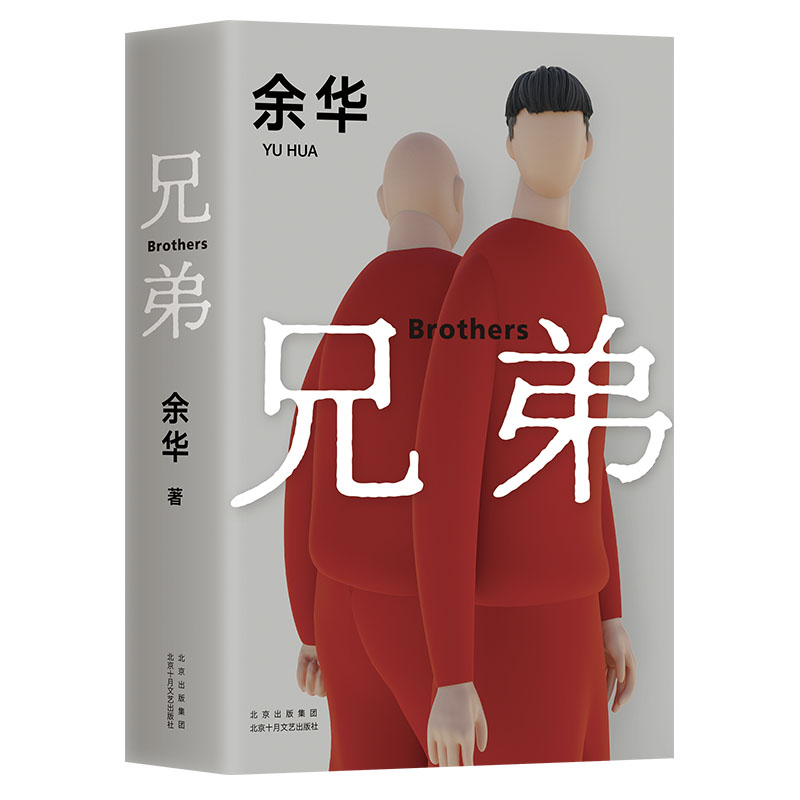 正版包邮兄弟余华作品正版精装现当代文学小说书籍在细雨中呼喊活着许三观卖血记作者经典被誉为中国的弥尔顿失乐园新华书店_虎窝淘