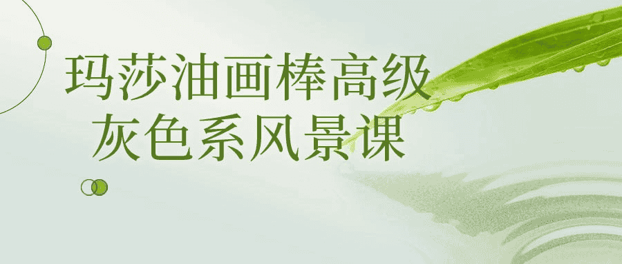 玛莎油画棒高级灰色系风景课：掌握色彩搭配与创意绘画的精髓