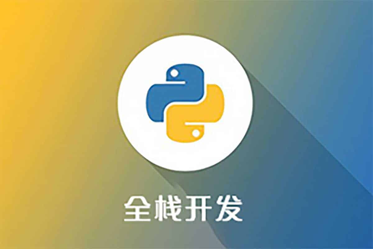 价值2万+的Python全栈开发教程，从入门到精通只需这一套！