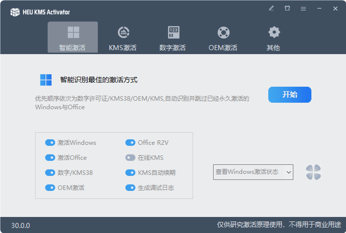 Windows和Office 激活工具集|HWIDGen,DigitalLicense,HEU KMS Activator......等