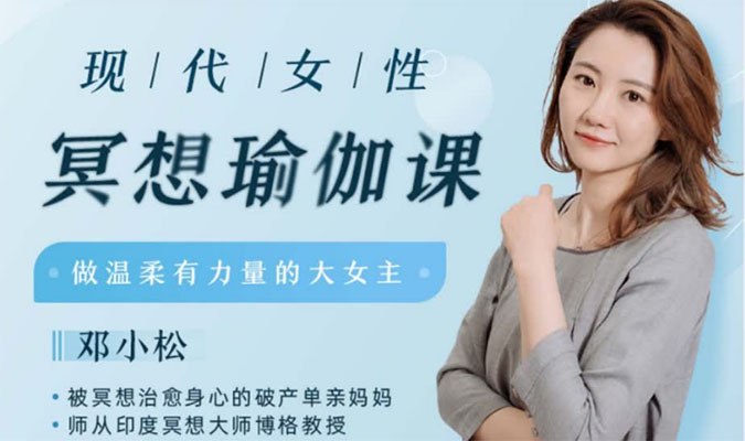 现代女性冥想瑜伽课：唤醒内在力量，重塑优雅生活
