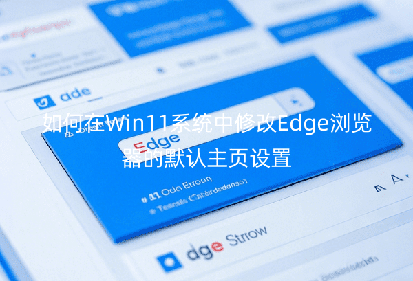 如何在Win11系统中修改Edge浏览器的默认主页设置