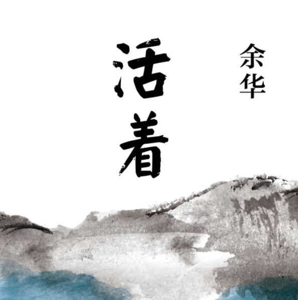 余华十大经典小说排行榜-排行榜123网