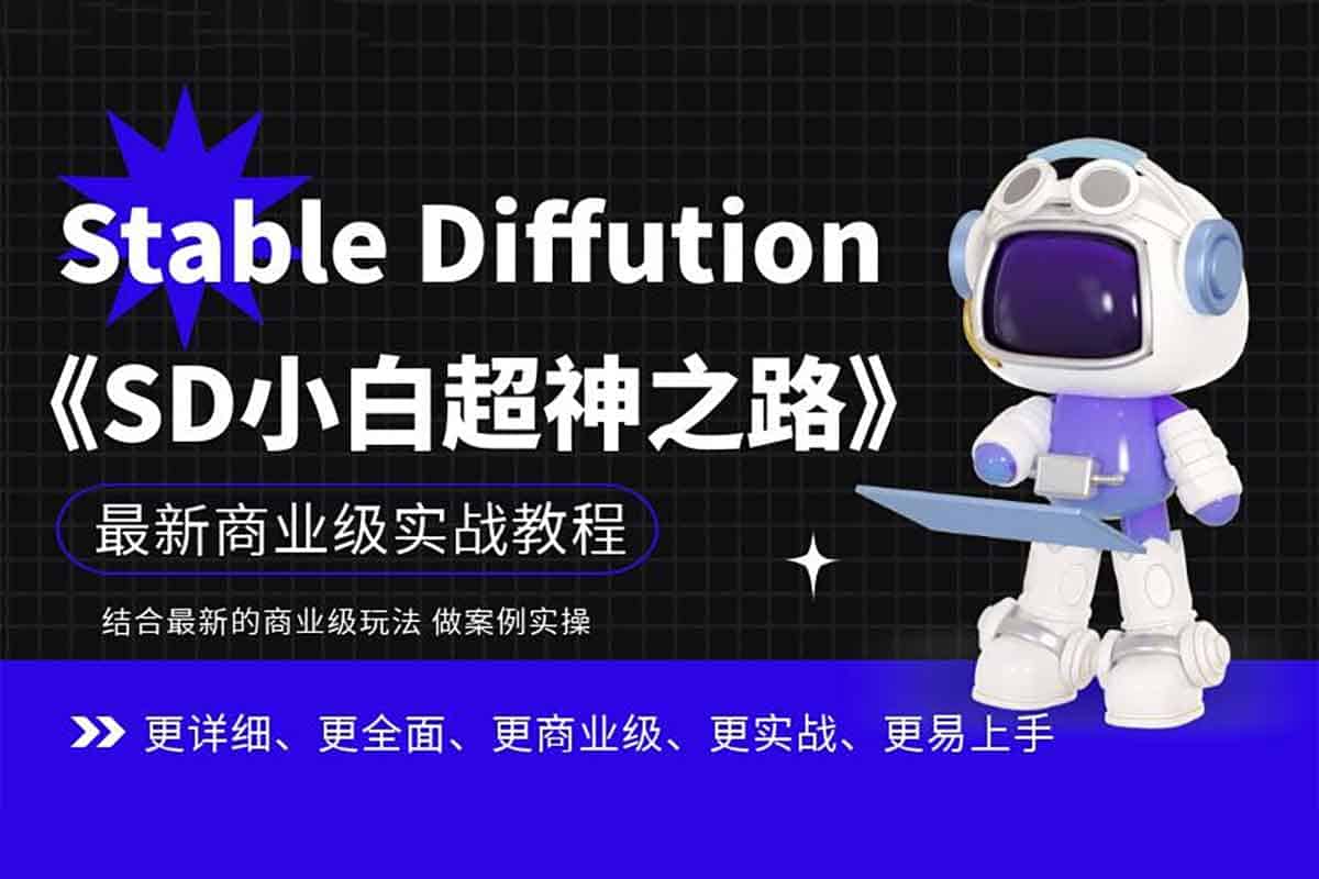 从小白到大神：Stable Diffusion AI绘画超详细实操课，解锁商业级创作秘籍！