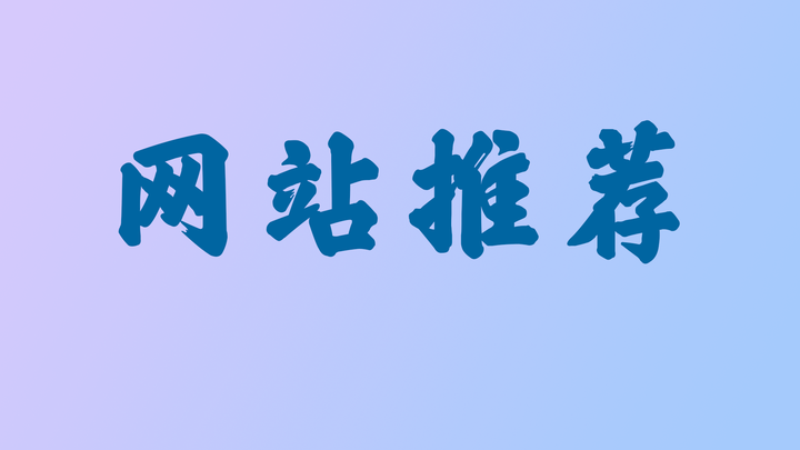 免费素材类网站大汇总，设计创作不用愁！