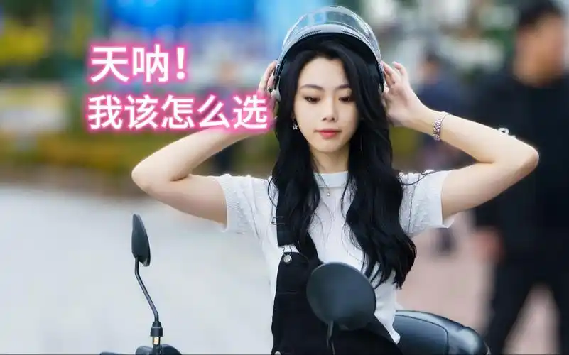 《天呐！我该怎么选？》