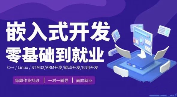 从零基础到就业：嵌入式系统开发全面指南