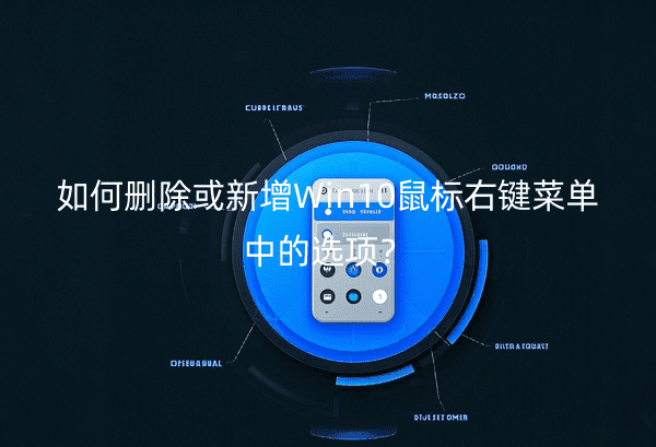 如何删除或新增Win10鼠标右键菜单中的选项？