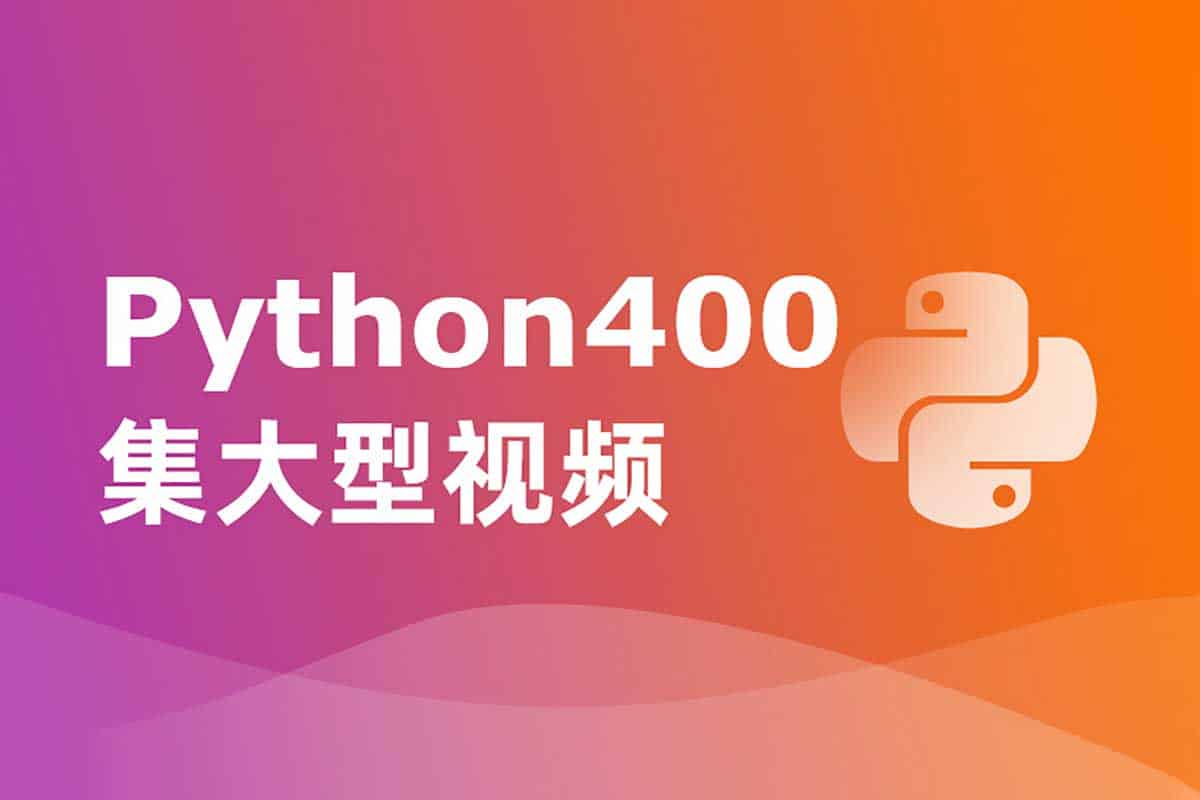 Python全栈开发400集超清视频教程+源码课件，尚学堂匠心打造！
