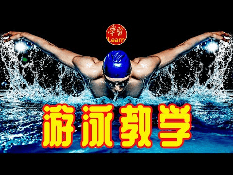 从零到高手：鎏酸游泳教学视频全集，带你轻松掌握各种泳姿