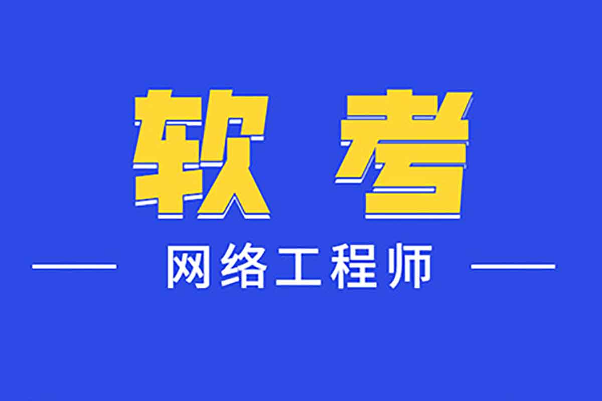 2024年中级软考网络工程师全套课程：含押题+直播课+华为配置专题+机考模拟