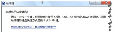 Win7系统关闭粘滞键的方法_电脑键盘粘滞键怎么关闭