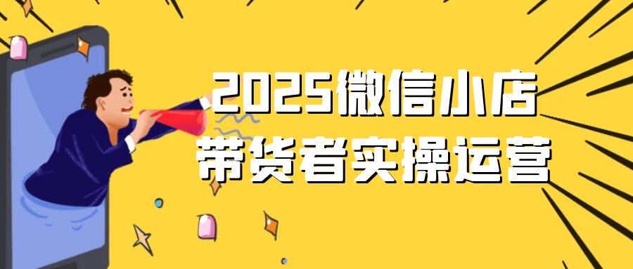 微信小店后台操作界面示意图