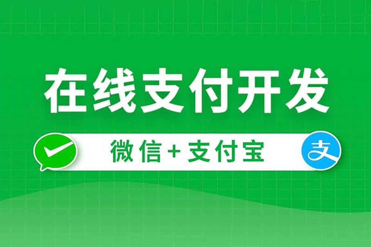 在线支付开发实战：微信支付+支付宝支付全攻略（附源码课件）