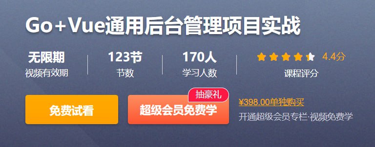 Go+Vue通用后台管理项目实战 - 带源码课件，从零到一构建企业级应用
