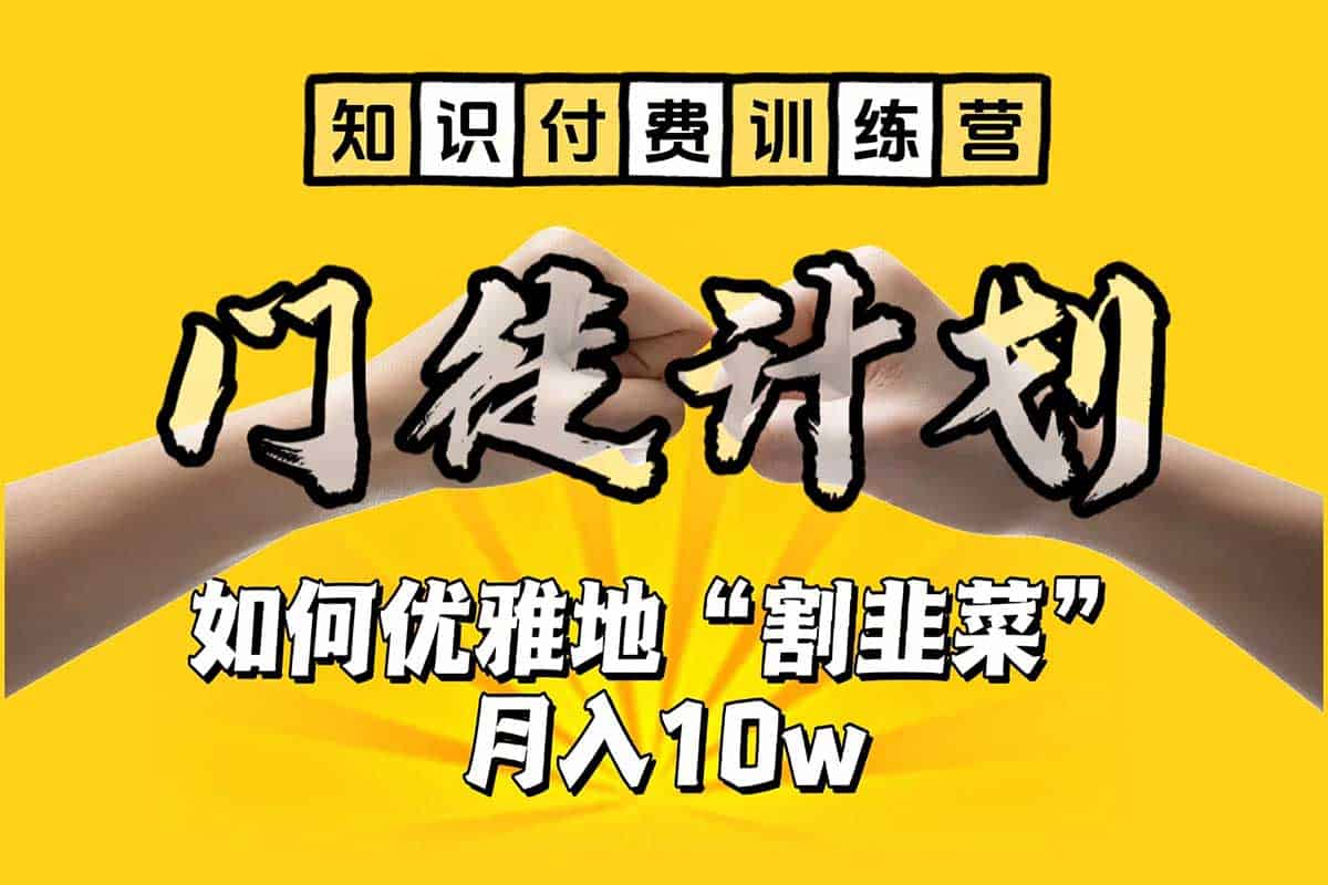 揭秘知识付费训练营：手把手教你优雅‘割韭菜’，月入10万不是梦！