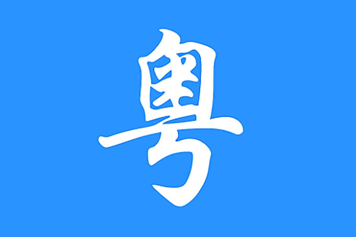 粤语会话三月通：从零基础到流利交流的全方位学习宝典