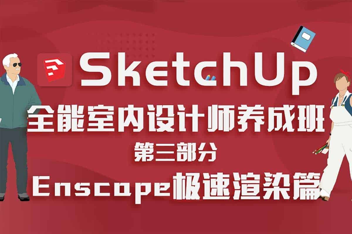 从零到精通！SketchUp全能室内设计师养成班，打造你的设计大师之路