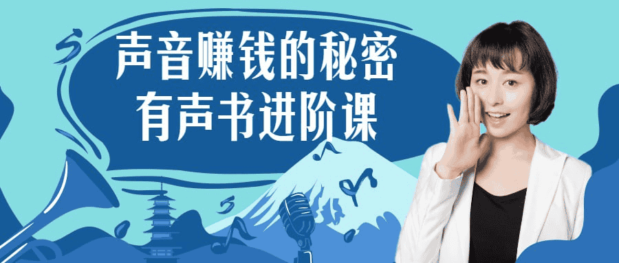 声音赚钱的秘密：有声书进阶课，解锁你的声音财富密码！