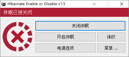 Hibernate（1.5.0.0）|禁用/启用系统休眠|删除hiberfil.sys文件