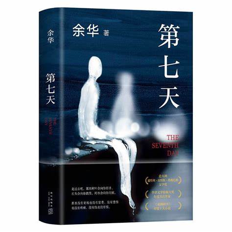 余华作品《第七天》：绝望而温暖的亡灵之书_小说_什么值得买