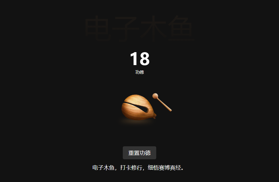 一个简单的电子木鱼HTML源码|简单电子木鱼 HTML 源码，助你快速搭建线上木鱼