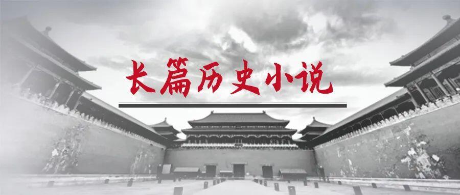 长篇历史书单-历史迷闭眼入的20部长篇历史小说