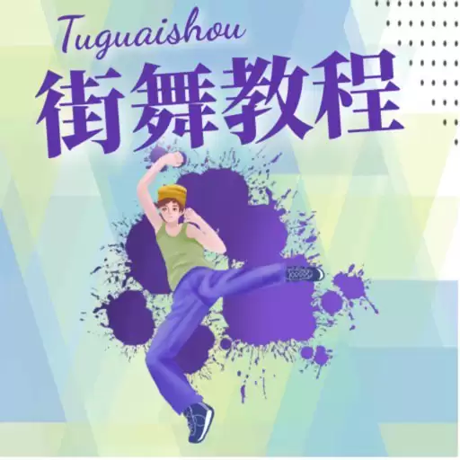 李文玉街舞教程：从零基础到高手的全面进阶指南