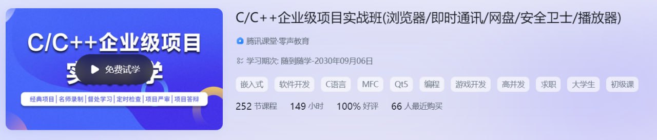 C/C++企业级项目实战班 – 带源码课件，从入门到精通的全面学习资源