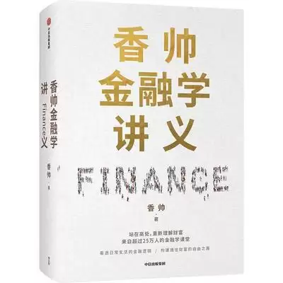 香帅的北大金融课：从基础到前沿，全面掌握金融知识