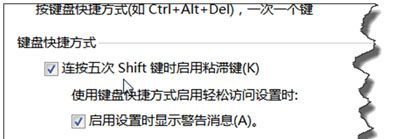 Win7系统关闭粘滞键的方法_电脑键盘粘滞键怎么关闭