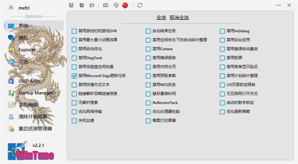 WinTune（2.7.1）开源免费系统优化小工具
