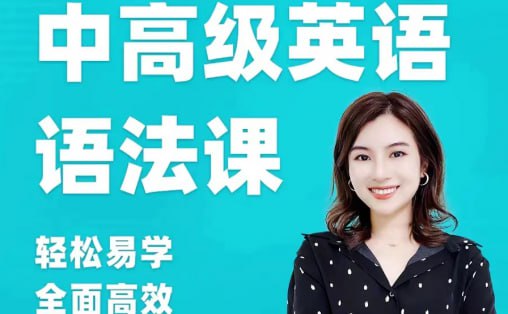雪梨老师中高级英语语法课：72节精华课程助你精通语法！