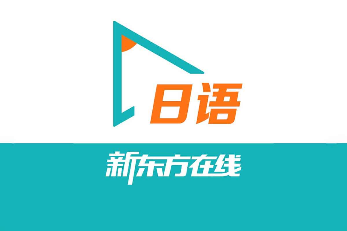 新东方日语学习课程 (62.09G)：从入门到精通，全面掌握日语技能