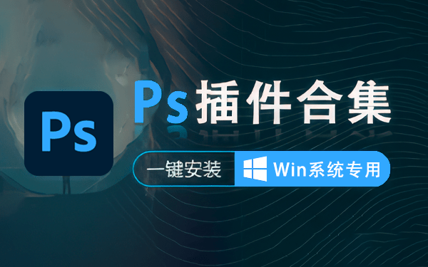 PS、PR、AE、LR、C4D插件合集（含傻瓜式一键安装）免费分享